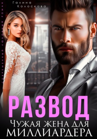 . Развод. Чужая жена для миллиардера