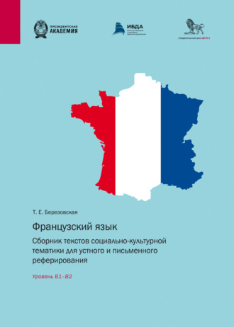 Т. Е. Березовская. Французский язык. Сборник текстов социально-культурной тематики для устного и письменного реферирования. Уровень В1–В2