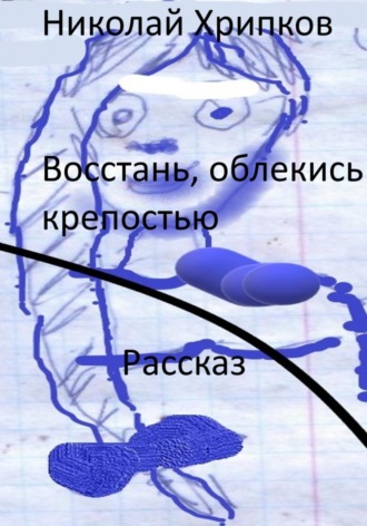 Николай Иванович Хрипков. Восстань, облекись крепостью