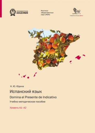 Н. Ю. Юдина. Испанский язык. Domina el Presente de Indicativo. Уровень А1–А2