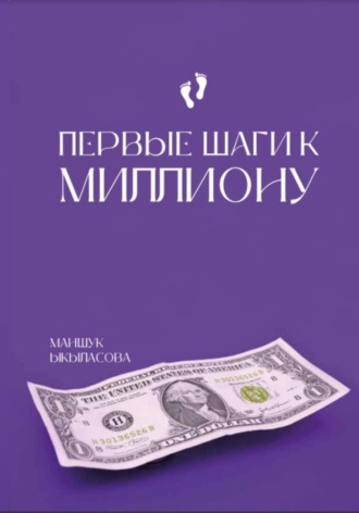 Маншук Ыкыласоа. Первые шаги к миллиону