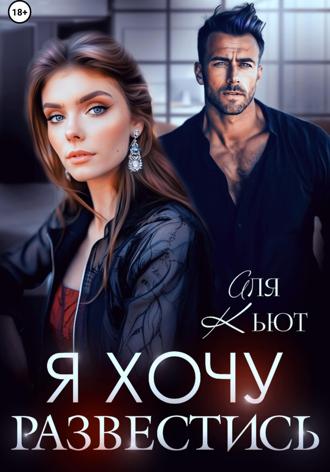 Аля Кьют. Я хочу развестись
