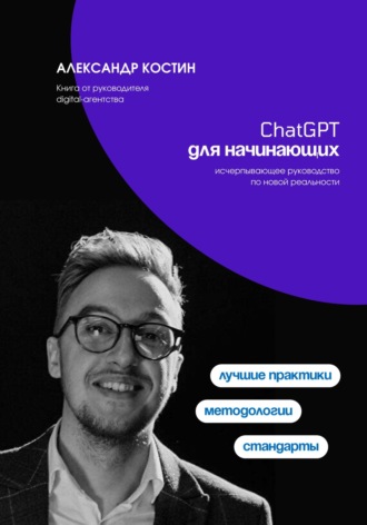 Александр Костин. ChatGPT для начинающих