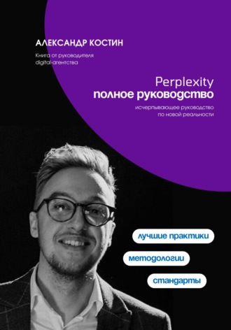 Александр Костин. Perplexity. Полное руководство
