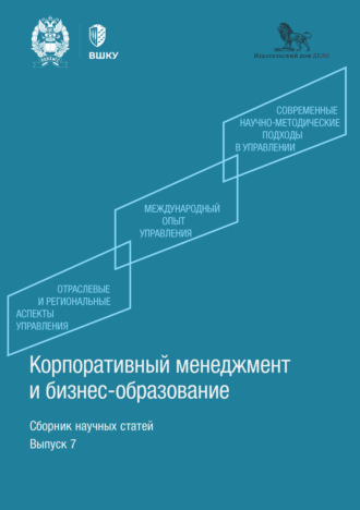Сборник статей. Корпоративный менеджмент и бизнес-образование. Выпуск 7