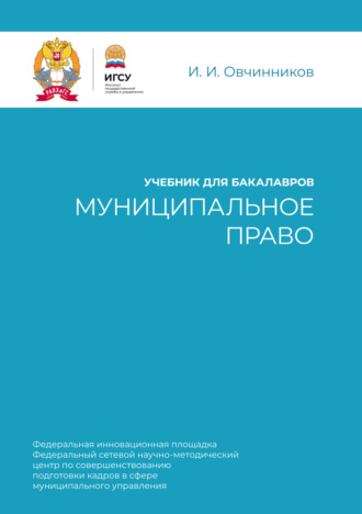 . Муниципальное право. Учебник для бакалавров