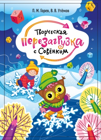 П. М. Горев. Творческая перезагрузка с Совёнком