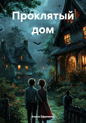 . Проклятый дом