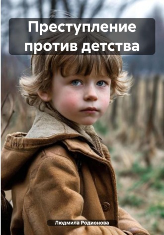 . Преступление против детства