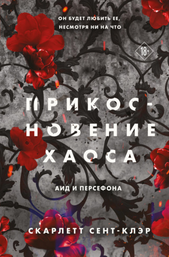 . Прикосновение хаоса