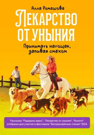 Алла Ромашова. Лекарство от уныния. Принимать натощак, запивая смехом