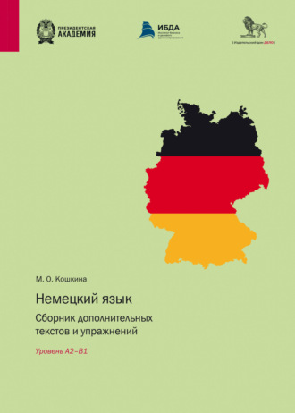 М. О. Кошкина. Немецкий язык. Сборник дополнительных текстов и упражнений. Уровень А2–B1