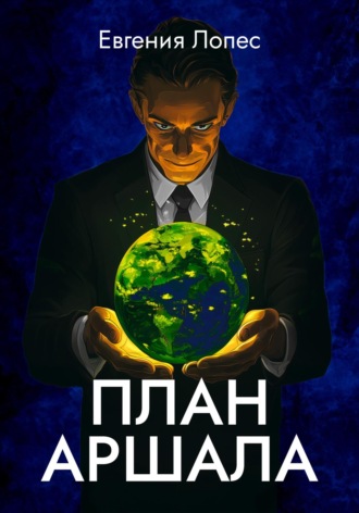 . План Аршала