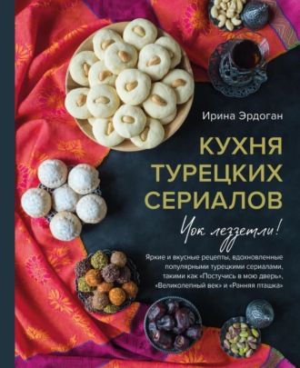 . Кухня турецких сериалов. Чок леззетли!