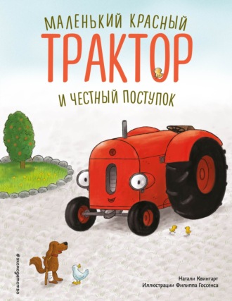 Натали Квинтарт. Маленький красный Трактор и честный поступок