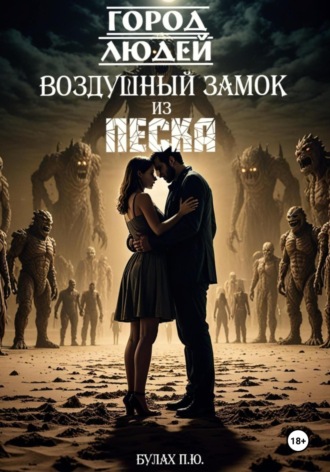. Город людей. Воздушный замок из песка