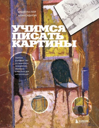 Айан Сидауэй. Учимся писать картины. Полное руководство по живописи акварелью, акрилом и маслом для начинающих