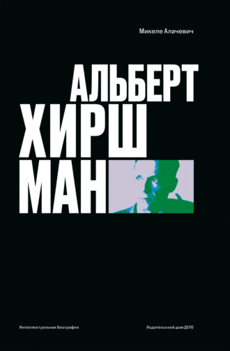 . Альберт О. Хиршман. Интеллектуальная биография