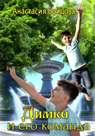 . Димка и его команда
