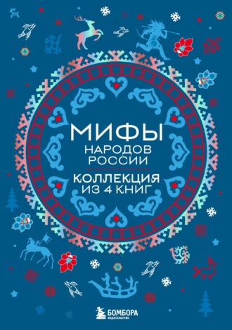 Народное творчество (Фольклор). Мифы народов России: от Карелии до Дальнего Востока. Коллекция из 4 книг