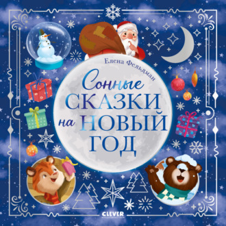 . Сонные сказки на Новый год