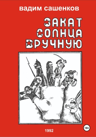 . Закат солнца вручную