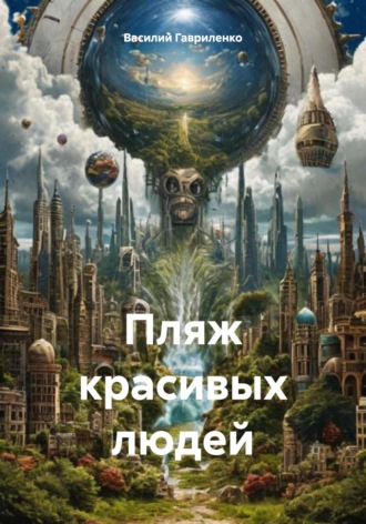 . Пляж красивых людей