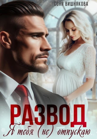 . Развод. Я тебя (не) отпускаю