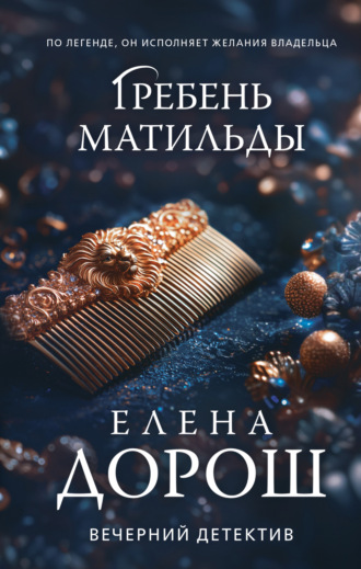 Елена Дорош. Гребень Матильды