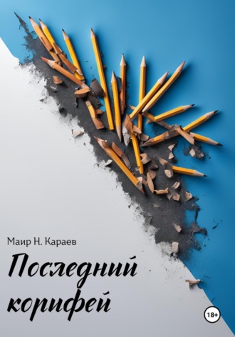 Маир Н. Караев. Последний корифей