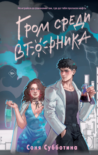 Соня Субботина. Гром среди вторника