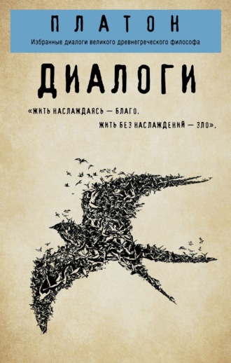 . Диалоги: Протагор, Ион, Евтифрон, Парменид