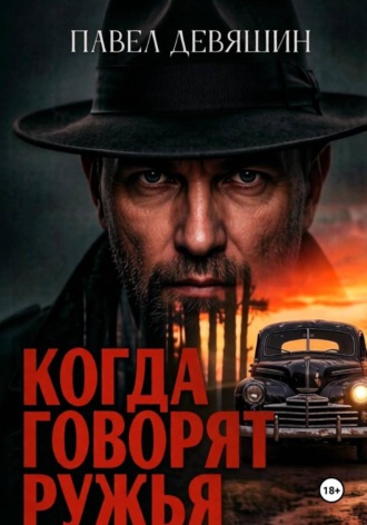 Павел Николаевич Девяшин. Когда говорят ружья