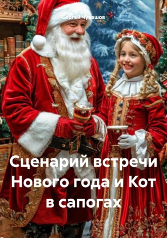 Сергей Чувашов. Сценарий встречи Нового года и Кот в сапогах