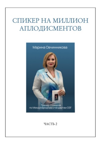. Спикер на миллион аплодисментов