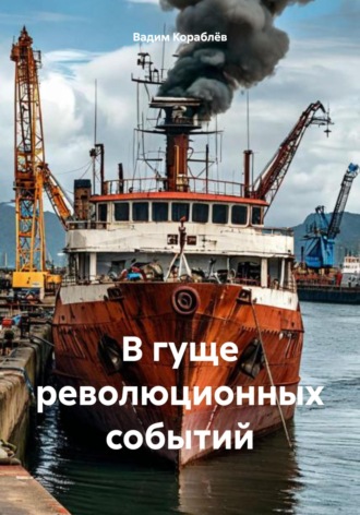 Вадим Анатольевич Кораблёв. В гуще революционных событий