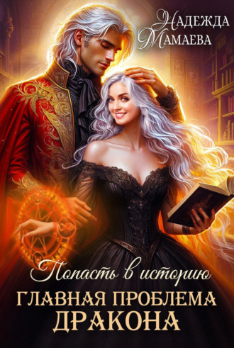 . Главная проблема дракона