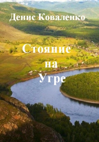 Денис Коваленко. Стояние на Угре