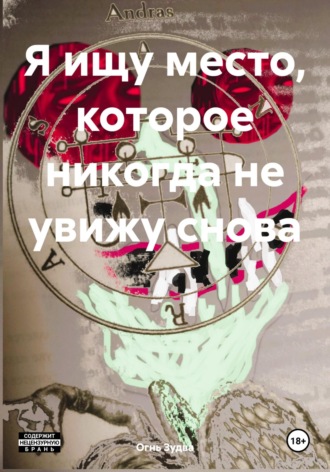 Огнь Зудва. Я ищу место, которое никогда не увижу снова