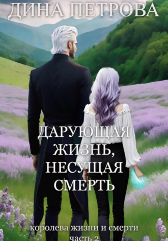Дина Петрова. Дарующая жизнь, несущая смерть