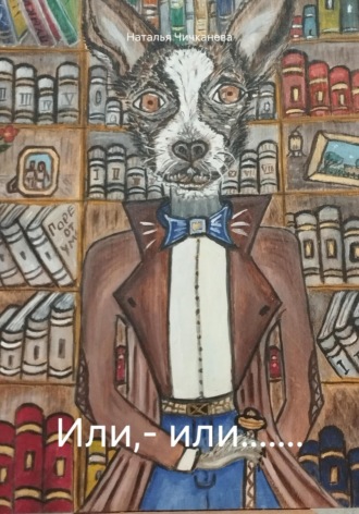 . Или,– или.......