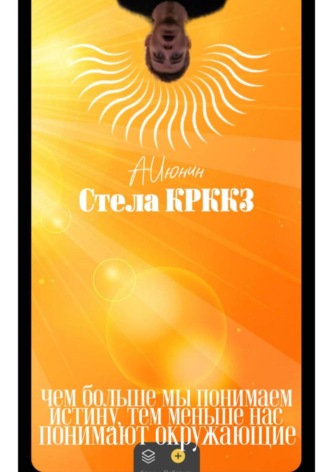 Алексей Владимирович Июнин. Стела КРККЗ