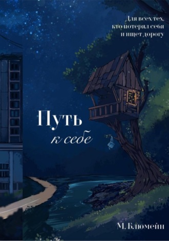 Маргарита Блюмейн. Путь к себе. Сборник психологических рассказов