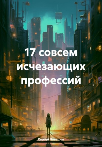 . 17 совсем исчезающих профессий
