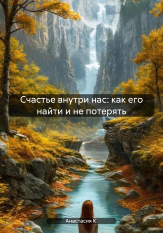 . Счастье внутри нас: как его найти и не потерять