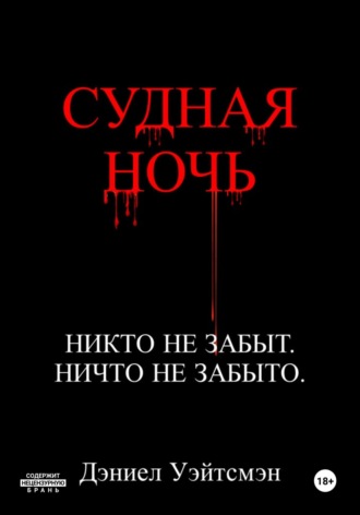 . Судная Ночь