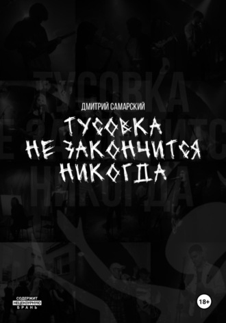 Дмитрий Самарский. Тусовка не закончится никогда