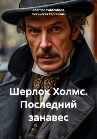. Шерлок Холмс. Последний занавес