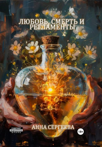 . Любовь, смерть и регламенты