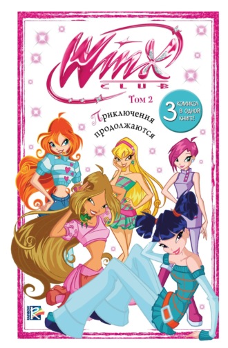 . Winx. Приключения продолжаются. Том 2